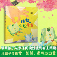 拯救小说爸爸（童话猎人计划）（全彩，江苏《少年文艺》2022年度佳作奖作品，打造更适合中国孩子的桥梁书。）