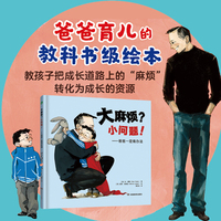 大麻烦？小问题！——爸爸一定有办法  （没有大麻烦，只有小问题！ 让孩子获得松弛感，成为内心有力量的人！）