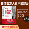 一个经济杀手的自白 第3版 温铁军 汪涛作序推荐 新增中国部分 篇幅新增近30% 彰显和平发展如何撼动世界