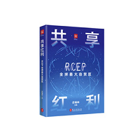 共享红利：RCEP全球最大自贸区