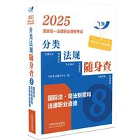 2025国家统一法律职业资格考试分类法规随身查——国际法·司法制度和法律职业道德（飞跃版）