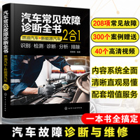 汽车常见故障诊断全书 （燃油汽车+新能源汽车：2合1）