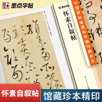 墨点字帖 怀素自叙帖 中国碑帖高清解析本名碑帖精粹名品原帖成人学生毛笔字帖狂草书初学者练习临摹原碑原帖草书字帖练字书第三辑