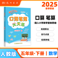 2025春季黄冈小状元口算笔算天天练五年级下（R）小学生5年级数学同步口算笔算心算思维训练天天练