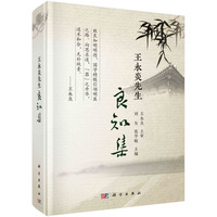 王永炎先生良知集