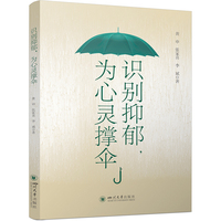 识别抑郁 为心灵撑伞