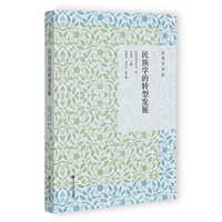 民族学的转型发展