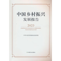 中国乡村振兴发展报告2023
