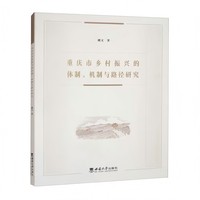 重庆市乡村振兴的体制、机制与路径研究