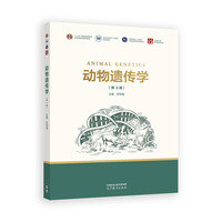 动物遗传学(第3版)