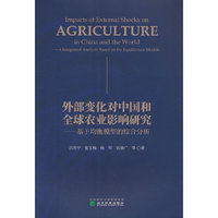 外部变化对中国和全球农业影响研究