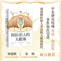 阿拉伯人的大航海：从古代到中世纪早期（让阿拉伯被世界看见，刘迎胜/朱明联合推荐，中东研究权威乔治·胡拉尼著作初次引进）