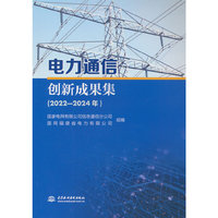电力通信创新成果集（2022-2024年）