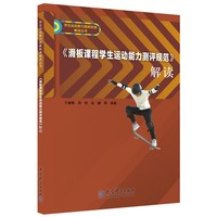 《滑板课程学生运动能力测评规范》解读