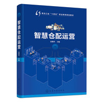 智慧仓配运营（赵春杰）