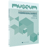 中国博物馆事业发展报告（2024）