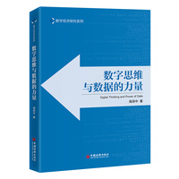 数字思维与数据的力量