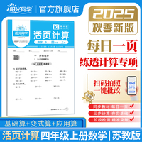 2025秋阳光同学日积月累活页计算四年级上册数学苏教版小学4年级专项训练计算能手口算同步练习册