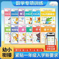 幼小衔接数学专项训练全12册 凑十法平十法借十法破十法10 20分解与组成加减法看图列算式时间与人民币解决问题幼儿园中大班一年级练习题