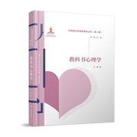 中国教科书理论研究丛书（第二辑）·教科书心理学