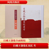 （全2册）日藏王勃集汇校汇考
