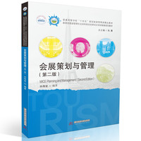 会展策划与管理(第二版)