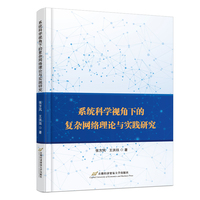系统科学视角下的复杂网络理论与实践研究