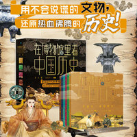 在博物馆里看中国历史（全6册套装） 真文物还原真相  ，300 + 小剧场 “活” 历史 ，500 + 文物实拍 ， 1200 + 手绘，700 + 百科涨知识