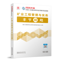 矿业工程管理与实务章节刷题
