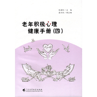 老年积极心理健康手册（四）