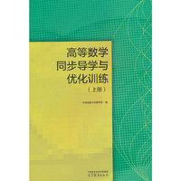 高等数学同步导学与优化训练（上册）