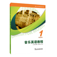 新文科英语系列：音乐英语教程 1 学生用书