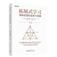 拓展式学习：集体智慧的发展与创新（第2版）