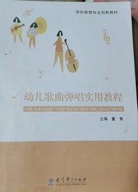 幼儿歌曲弹唱实用教程