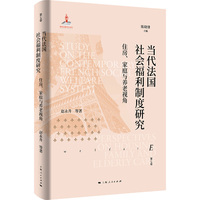 当代法国社会福利制度研究:住房、家庭与养老视角(欧洲福利制度史)