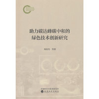 助力碳达峰碳中和的绿色技术创新研究