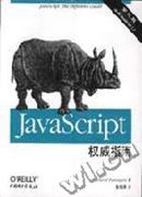 JavaScript 权威指南(第三版)