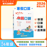 2026年春季新版黄冈小状元寒假口算6年级数学通用版