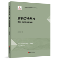 解构劳动基准：要素、结构及其新发展