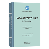 法语在英格兰的六百年史（1000—1600）（精装本）