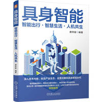 具身智能：智能出行·智慧生活·人机共生     唐传骏    机器人