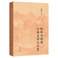 科举与明清云南文学之兴变