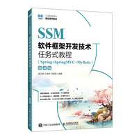 SSM软件框架开发技术任务式教程（Spring+SpringMVC+MyBatis）（微课版）