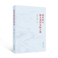 明代浙江稀见海防文献汇辑
