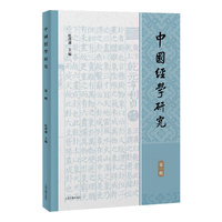 中国经学研究·第一辑
