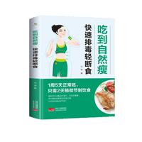 吃到自然瘦：快速排毒轻断食