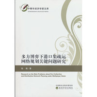多方博弈下港口集疏运网络规划关键问题研究