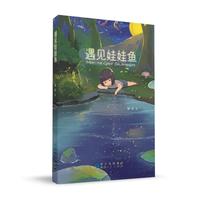 《遇见娃娃鱼》