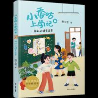小香咕上学记 神秘的糖果选票