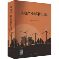 风电产业标准汇编